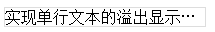 多行文本溢出显示省略号(…)的方法